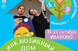 В Ивановской области сегодня открылся инклюзивный дом искусств